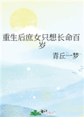 重生后庶女只想长命百岁 重生后庶女只想长命百岁