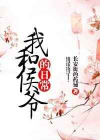 我和侯爷的日常 我和侯爷的日常