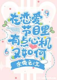 在恋爱节目里有点心机又如何 在恋爱节目里有点心机又如何