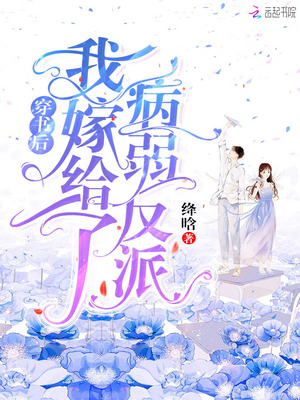 穿书后我嫁给了病弱反派 穿书后我嫁给了病弱反派