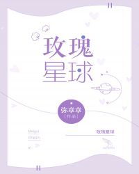 玫瑰星球 玫瑰星球