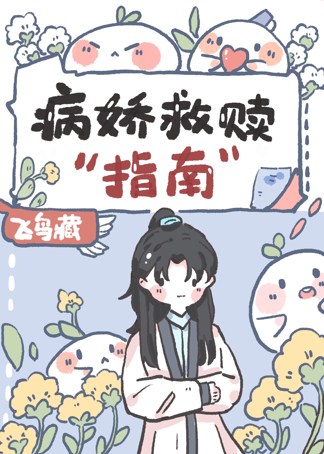 病娇救赎指南 病娇救赎指南