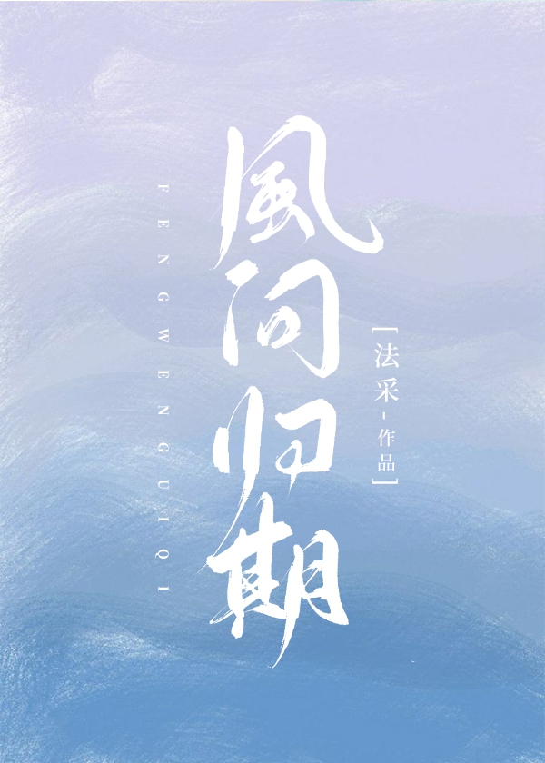 风问归期 风问归期