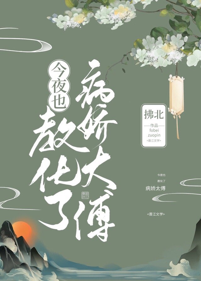 今夜也教化了病娇太傅 今夜也教化了病娇太傅