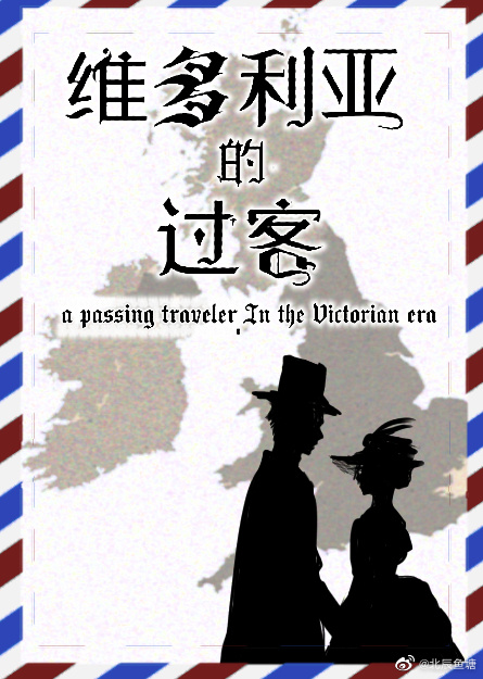 维多利亚的过客 维多利亚的过客