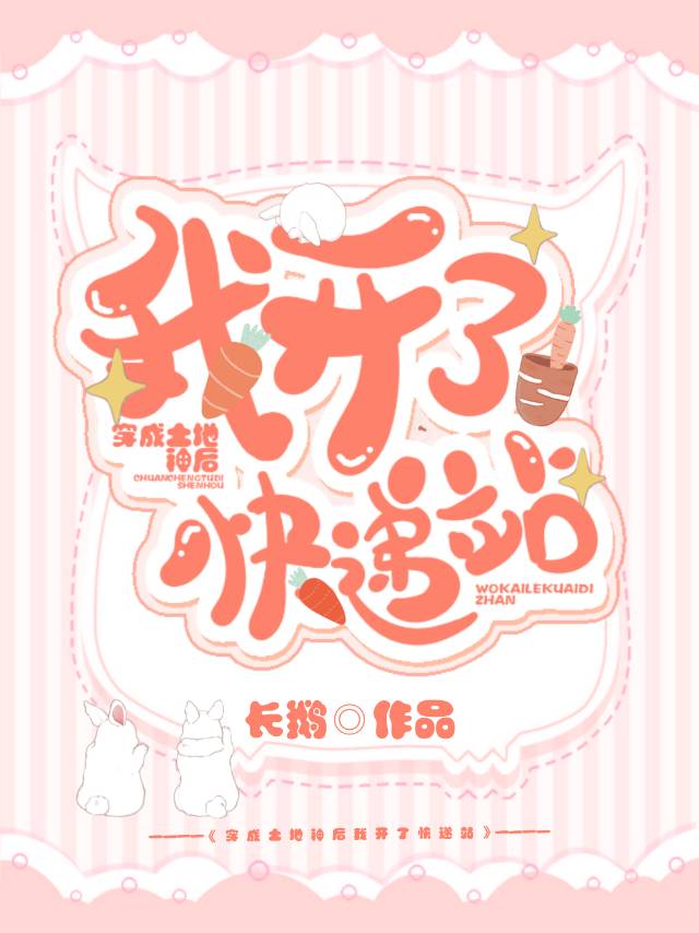 穿成土地神后我开了快递站 穿成土地神后我开了快递站