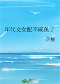 年代文女配不咸鱼了 年代文女配不咸鱼了