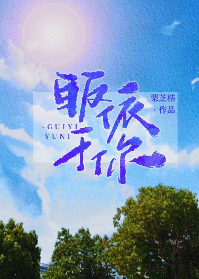 皈依于你 皈依于你