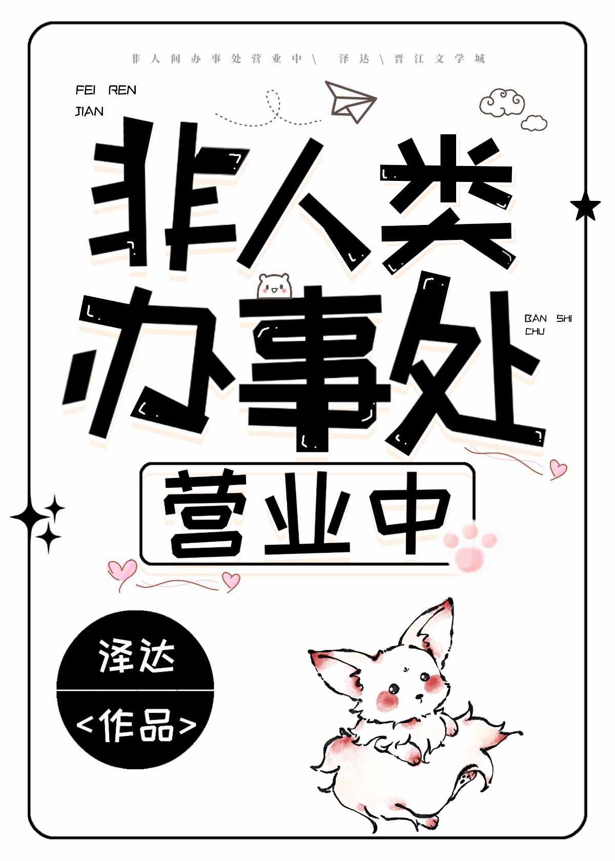 非人类办事处营业中 非人类办事处营业中