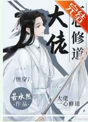 大佬一心修道 大佬一心修道