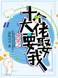 五个灵异大佬争着要娶我 五个灵异大佬争着要娶我