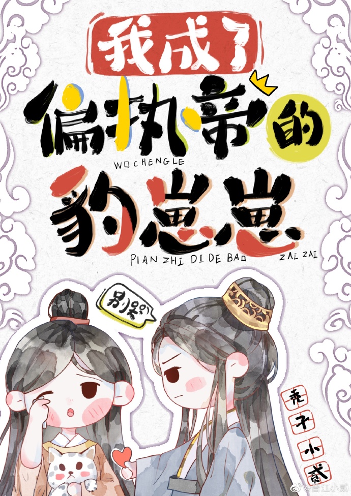 我成了偏执帝的豹崽崽 我成了偏执帝的豹崽崽
