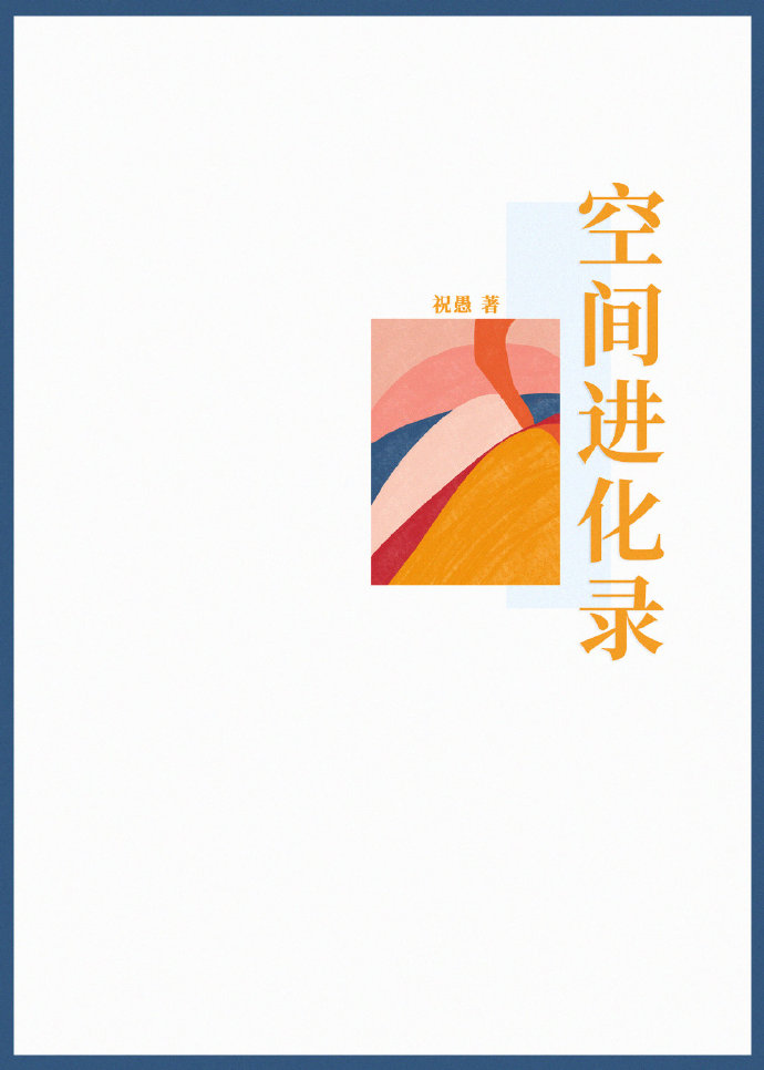 空间进化录 空间进化录