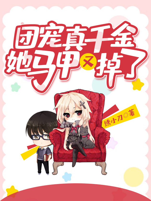 团宠真千金她马甲又掉了 团宠真千金她马甲又掉了