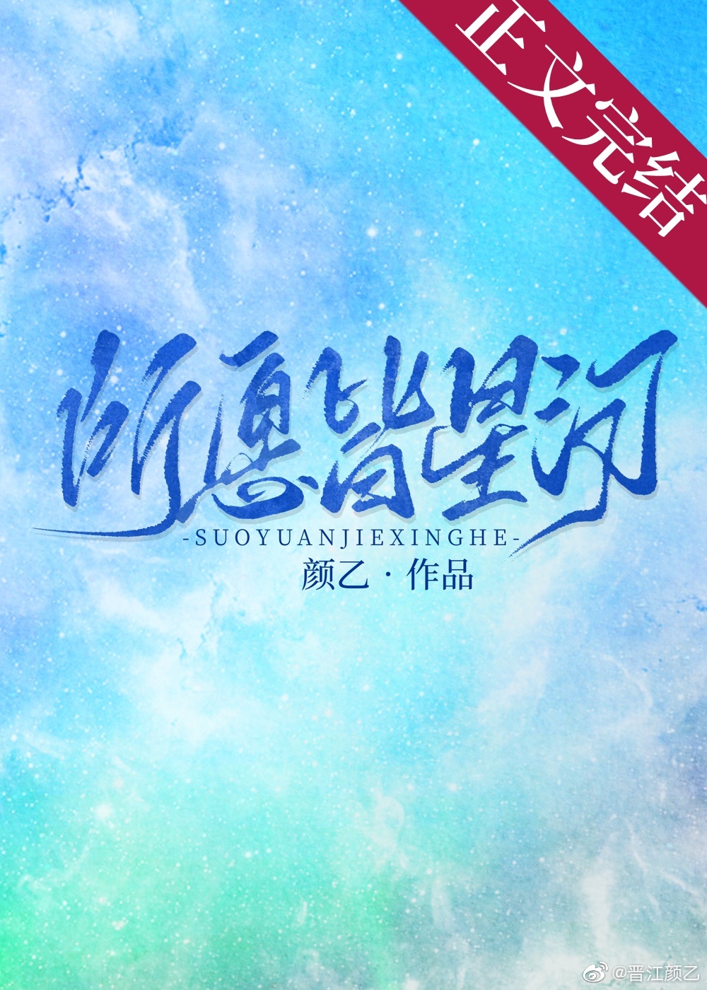 所愿皆星河 所愿皆星河