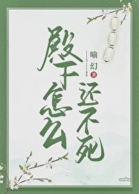 殿下怎么还不死 殿下怎么还不死