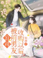 公司被前男友收购以后 公司被前男友收购以后