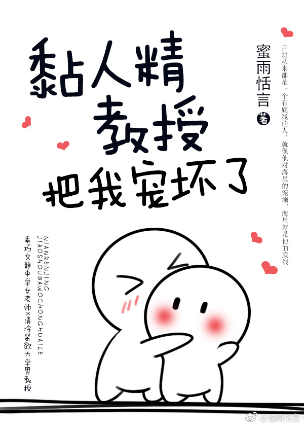 黏人精教授把我宠坏了 黏人精教授把我宠坏了