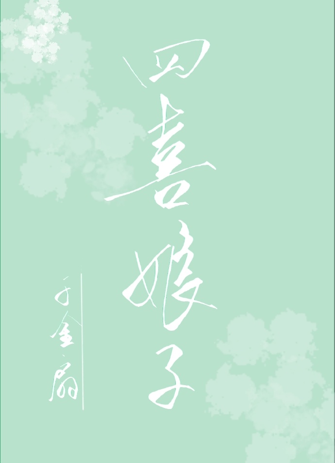四喜娘子 四喜娘子
