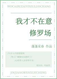 我才不在意修罗场 我才不在意修罗场