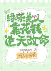绿茶美人靠花钱逆天改命 绿茶美人靠花钱逆天改命