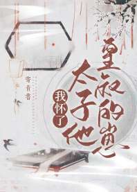 我怀了太子他皇叔的崽 我怀了太子他皇叔的崽