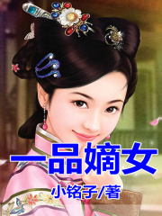 一品嫡女 一品嫡女