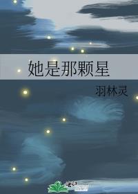 她是那颗星 她是那颗星