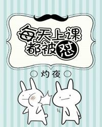 每天上课都被怼 每天上课都被怼