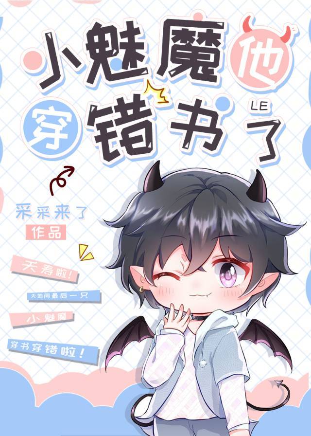 小魅魔他穿错书了 小魅魔他穿错书了