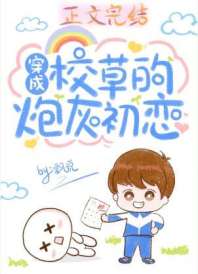 穿成校草的炮灰初恋 穿成校草的炮灰初恋