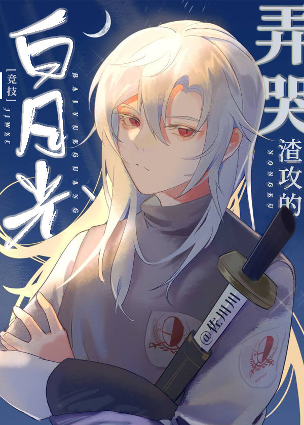 弄哭渣攻的白月光 弄哭渣攻的白月光