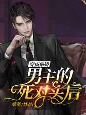 穿成病娇男主的死对头后 穿成病娇男主的死对头后