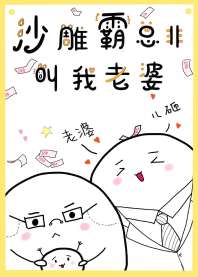 沙雕霸总非叫我老婆 沙雕霸总非叫我老婆