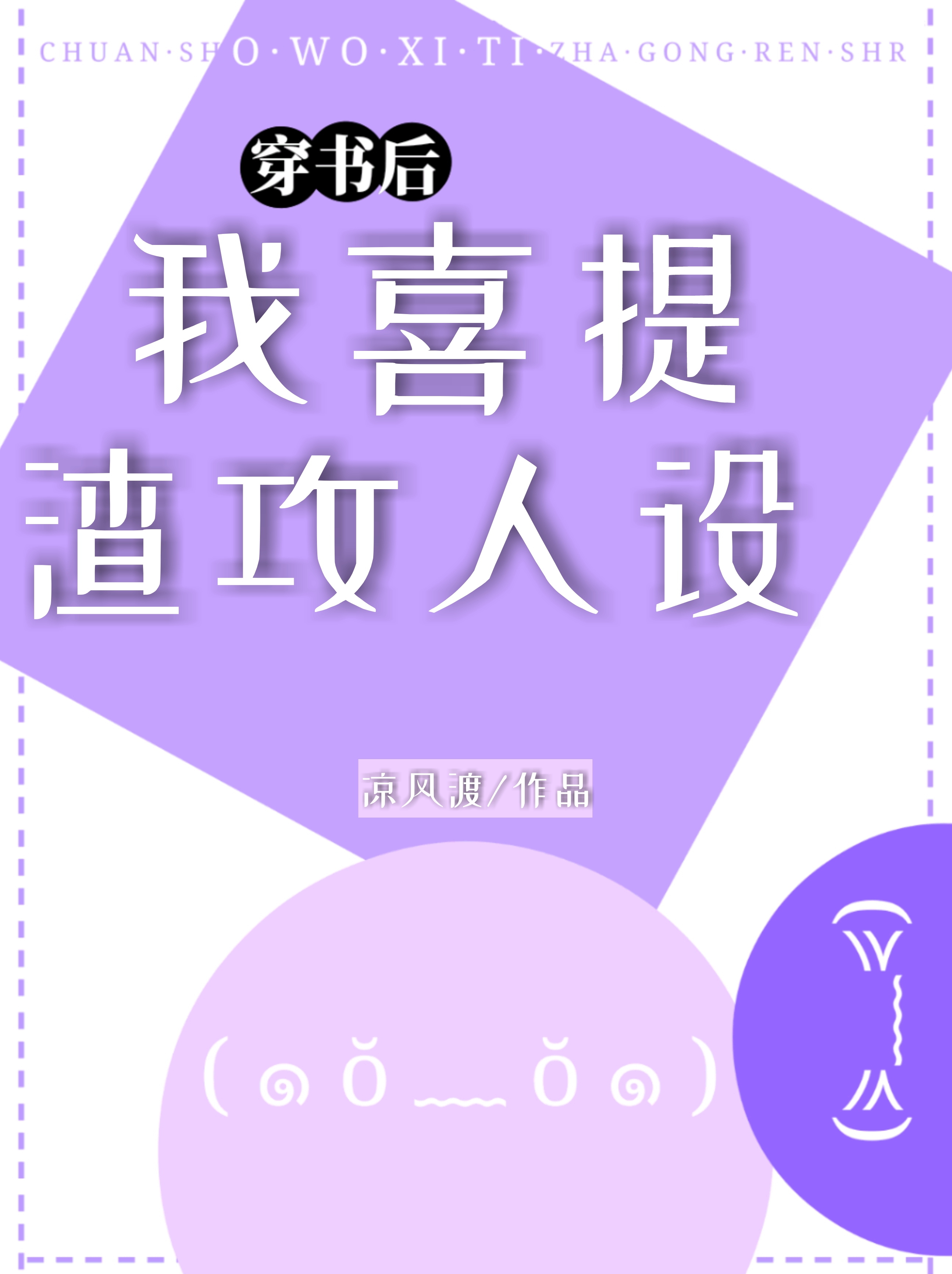 穿书后我喜提渣攻人设 穿书后我喜提渣攻人设