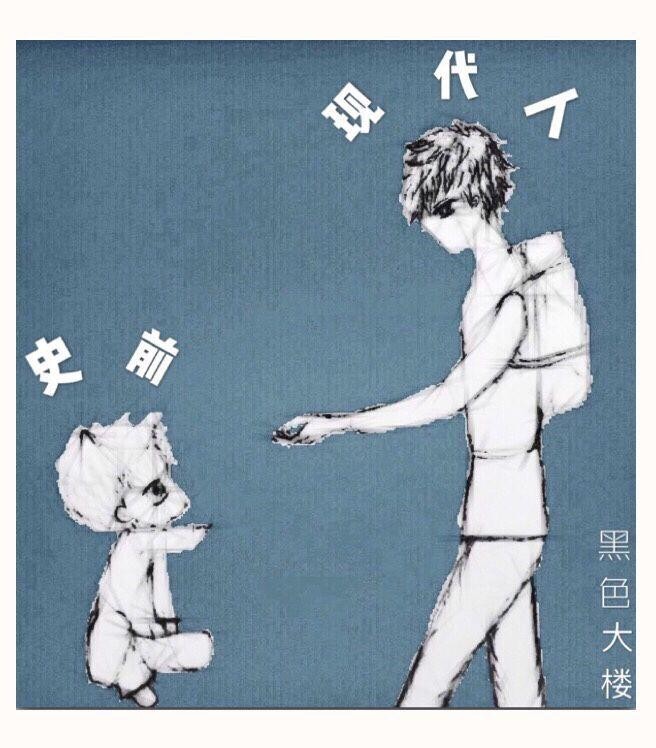 史前现代人 史前现代人