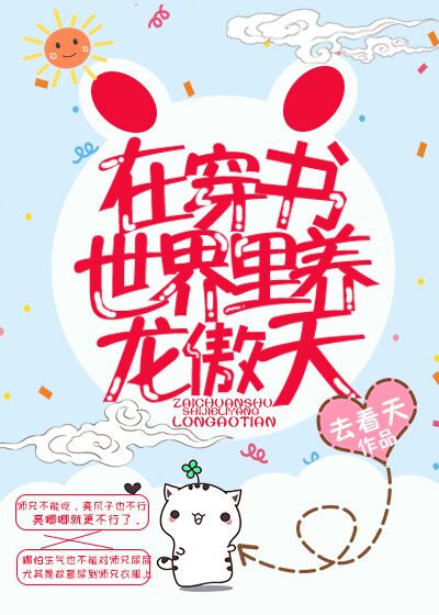 在穿书世界里养龙傲天 在穿书世界里养龙傲天