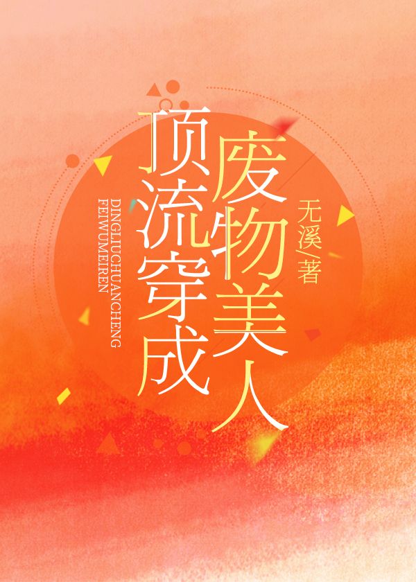顶流穿成废物美人 顶流穿成废物美人