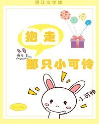 抱走那只小可怜 抱走那只小可怜