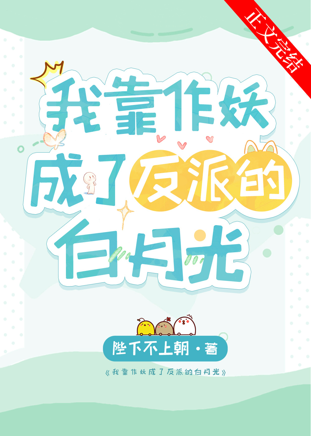 我靠作妖成了反派的白月光 我靠作妖成了反派的白月光