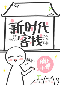 新时代客栈 新时代客栈