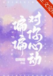 偏偏对你心动 偏偏对你心动