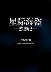 星际海盗悠游记 星际海盗悠游记