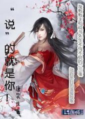 “说”的就是你! “说”的就是你!
