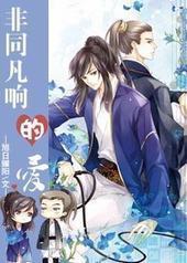 非同凡响的爱 非同凡响的爱