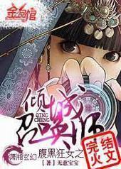 腹黑狂女:倾城召唤师