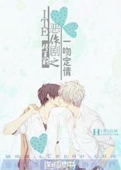 ITE恶作剧之一吻定情 ITE恶作剧之一吻定情