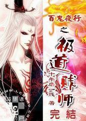 百鬼夜行之极道贱师