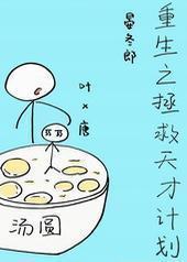 重生之拯救天才计划