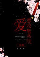 爱意收集系统 爱意收集系统